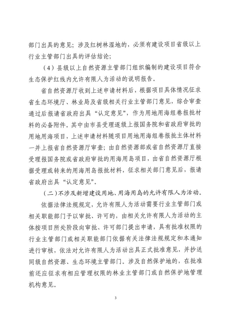 广东省自然资源厅《关于严格生态保护红线管理的通知（试行）》粤自然资规字〔2023〕6号第3页