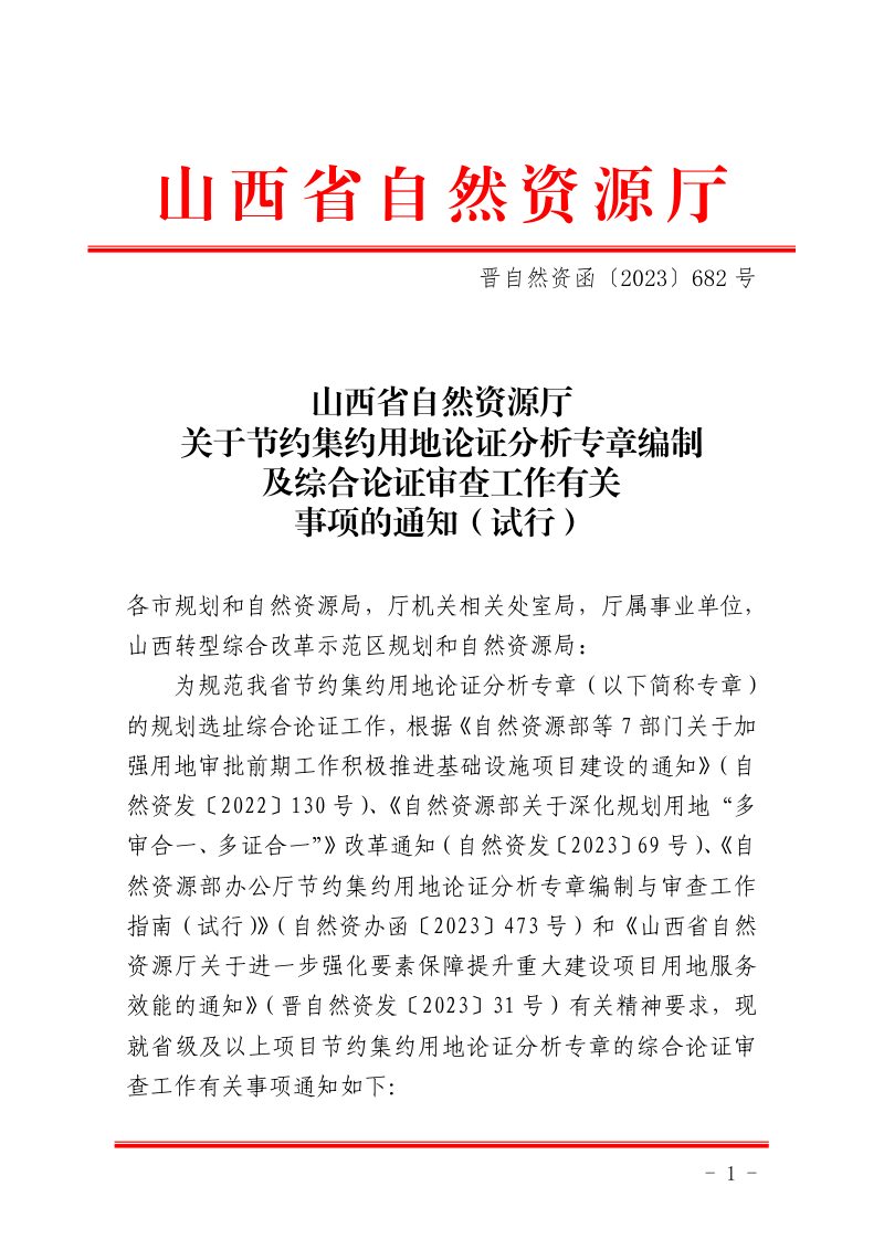 山西省自然资源厅《关于节约集约用地论证分析专章编制及综合论证审查工作有关事项的通知（试行) 》晋自然资函〔2023〕682号第1页