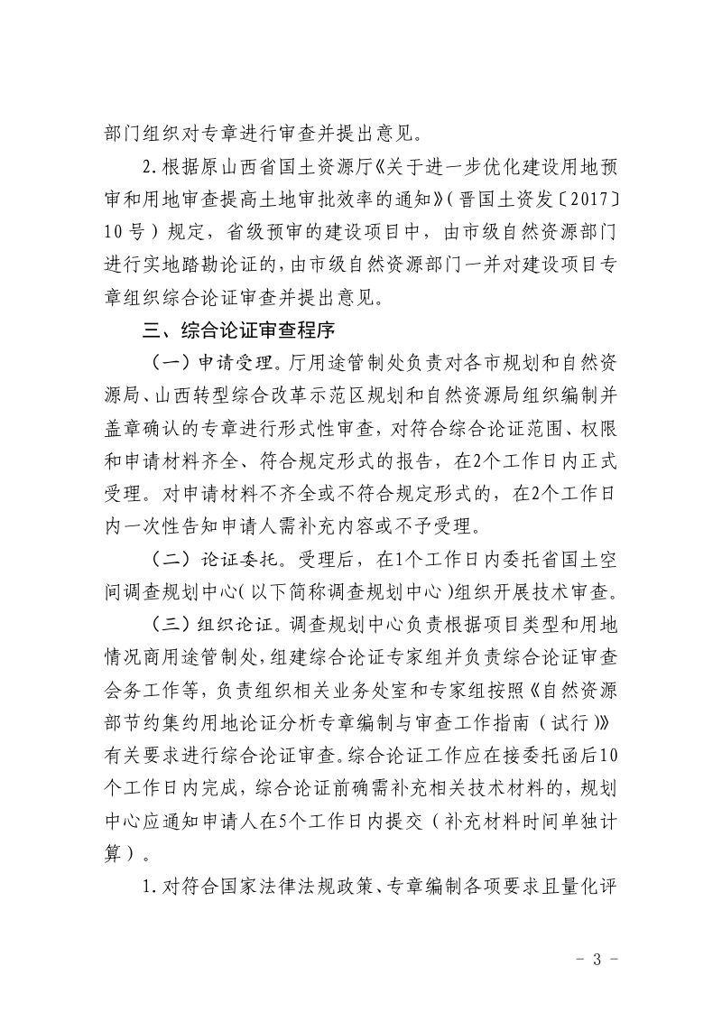 山西省自然资源厅《关于节约集约用地论证分析专章编制及综合论证审查工作有关事项的通知（试行) 》晋自然资函〔2023〕682号第3页