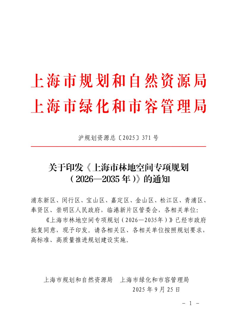 上海市林地空间专项规划（2026-2035年）第1页