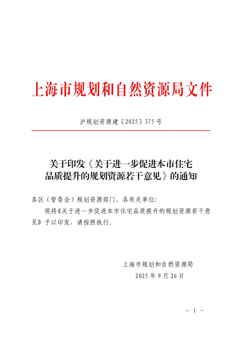 上海市规划和自然资源局《关于进一步促进本市住宅品质提升的规划资源若干意见》沪规划资源建〔2025〕375号第1页