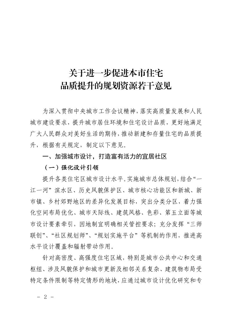 上海市规划和自然资源局《关于进一步促进本市住宅品质提升的规划资源若干意见》沪规划资源建〔2025〕375号第2页