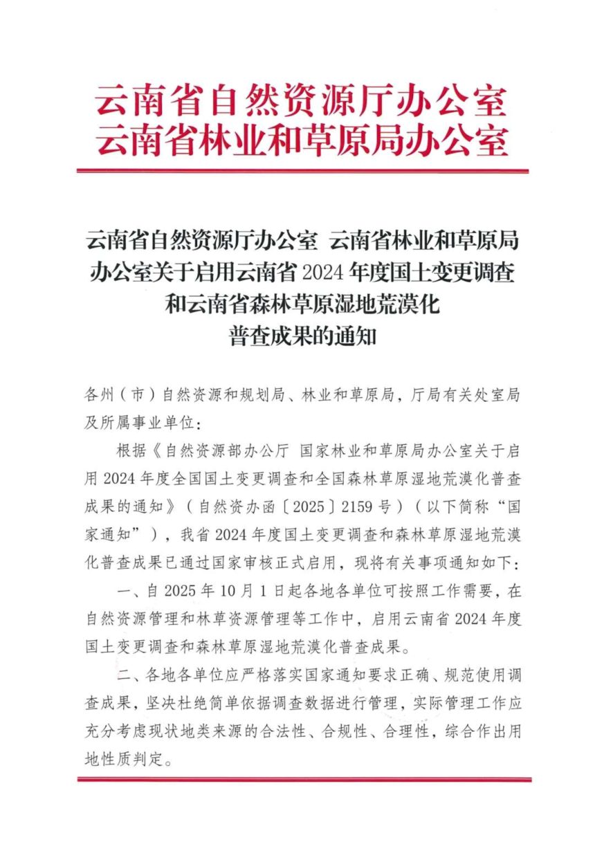 云南省自然资源厅《关于启用云南省2024年度全国国土变更调查和云南省森林草原湿地荒漠化普查成果的通知》第1页