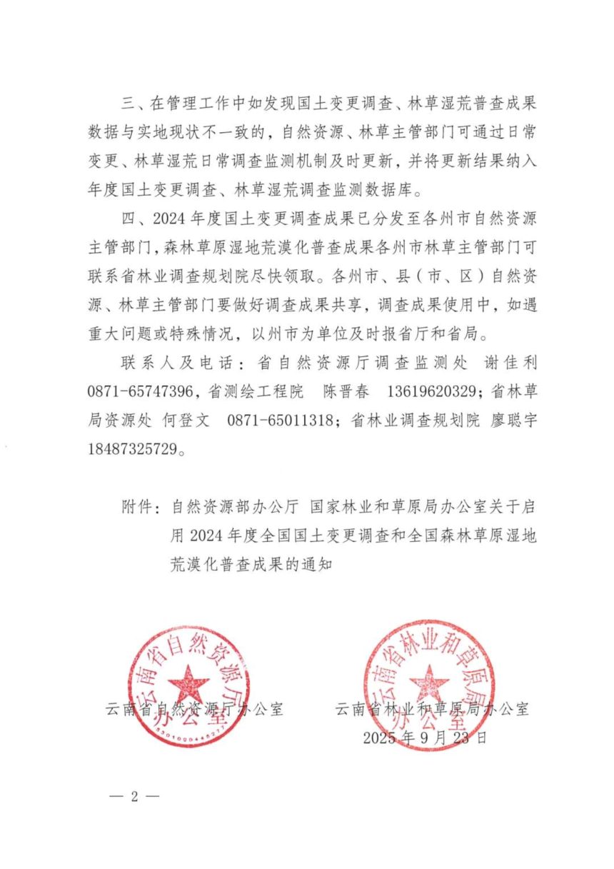 云南省自然资源厅《关于启用云南省2024年度全国国土变更调查和云南省森林草原湿地荒漠化普查成果的通知》第2页