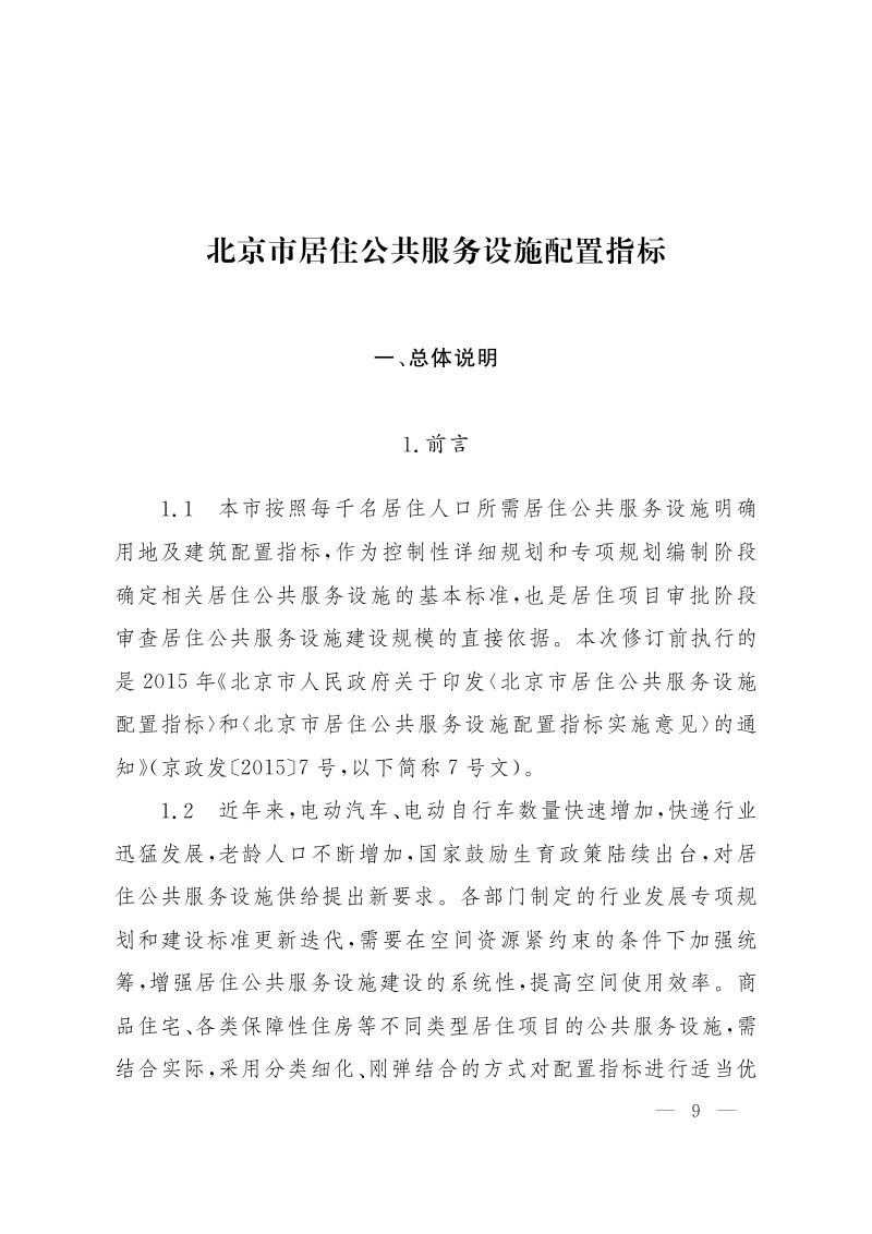 北京市居住公共服务设施配置指标第1页