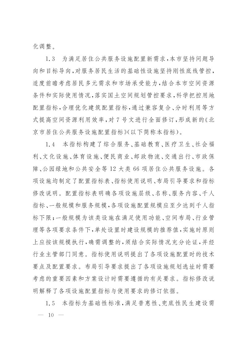 北京市居住公共服务设施配置指标第2页