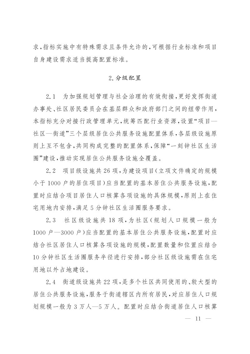 北京市居住公共服务设施配置指标第3页