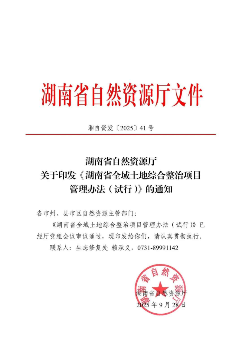 湖南省自然资源厅《湖南省全域土地综合整治项目管理办法（试行）》湘自资发〔2025〕41号第1页