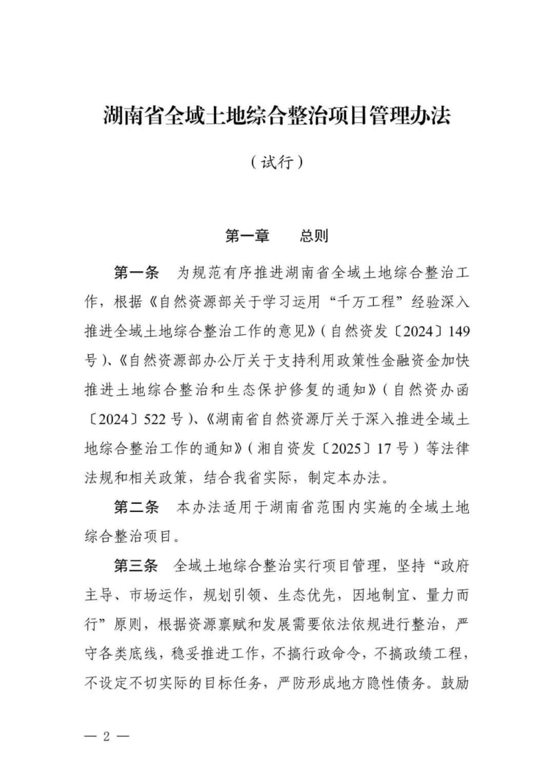 湖南省自然资源厅《湖南省全域土地综合整治项目管理办法（试行）》湘自资发〔2025〕41号第2页