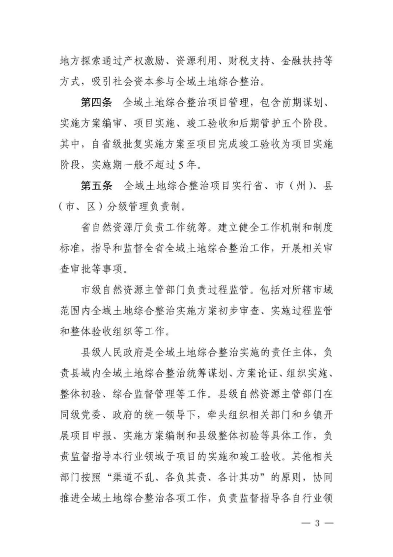 湖南省自然资源厅《湖南省全域土地综合整治项目管理办法（试行）》湘自资发〔2025〕41号第3页