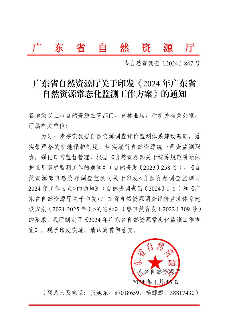 广东省自然资源厅《2024年广东省自然资源常态化监测工作方案》粤自然资调查〔2024〕847号第1页