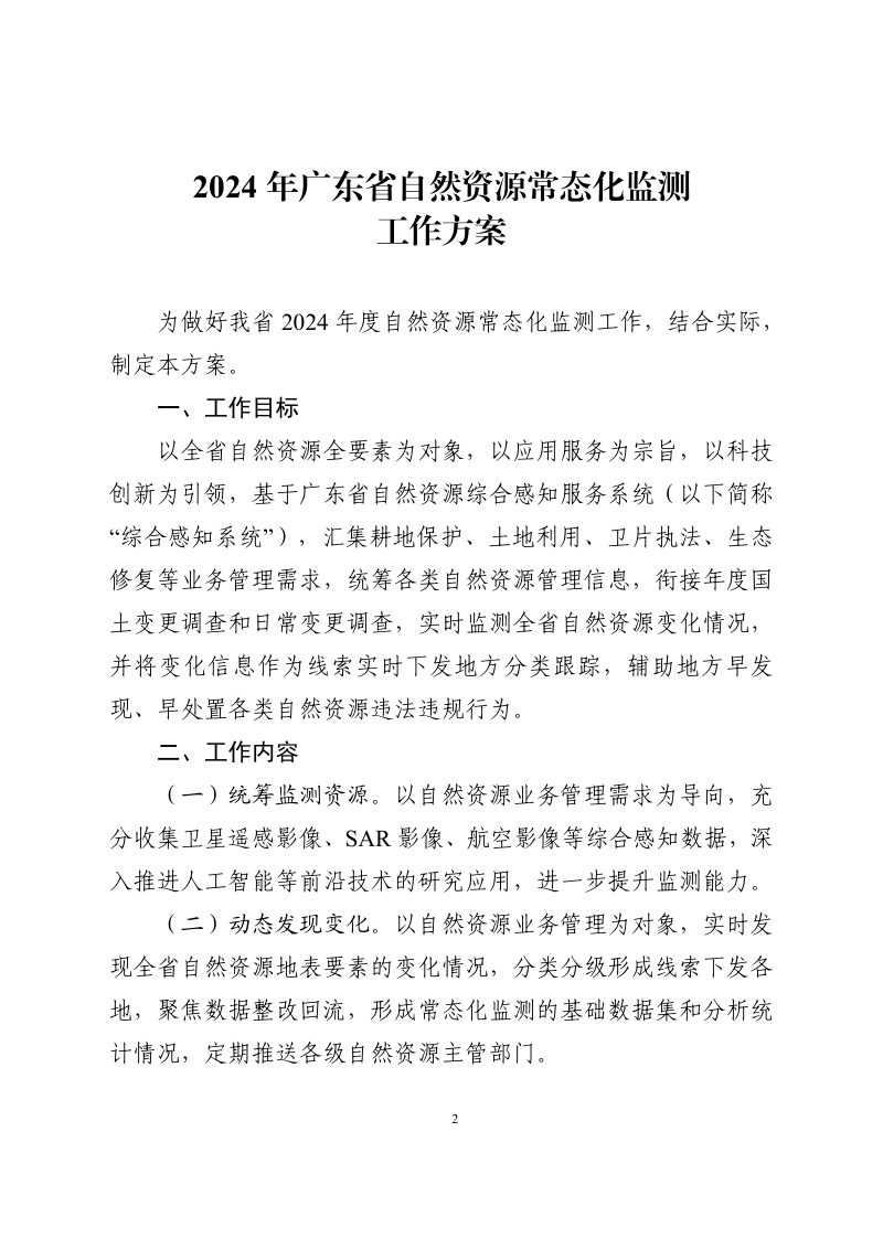 广东省自然资源厅《2024年广东省自然资源常态化监测工作方案》粤自然资调查〔2024〕847号第2页