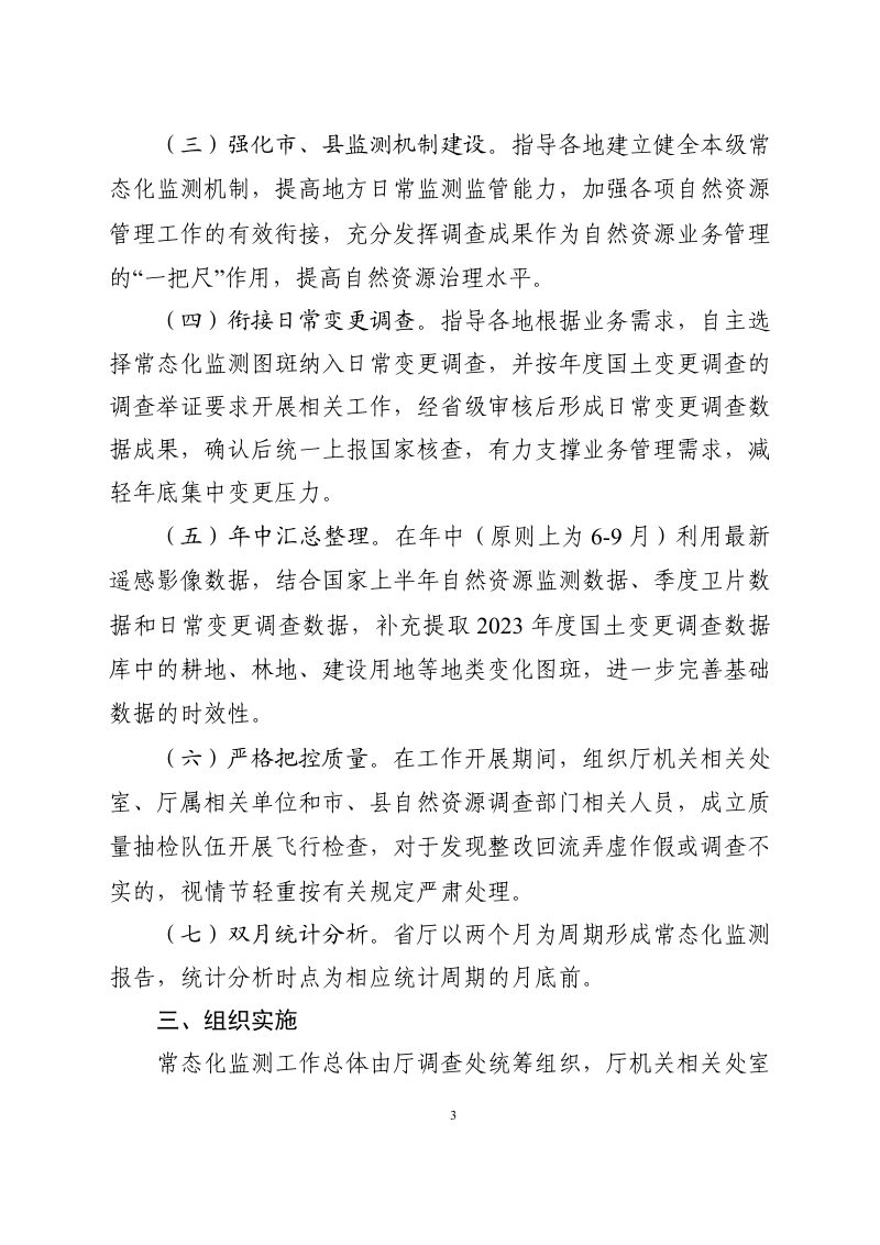 广东省自然资源厅《2024年广东省自然资源常态化监测工作方案》粤自然资调查〔2024〕847号第3页
