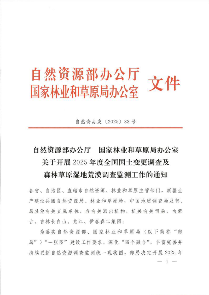 自然资源部《关于开展2025年度全国国土变更调查及森林草原湿地荒漠调查监测工作的通知》自然资办发〔2025〕33号第1页