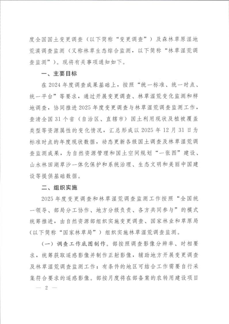 自然资源部《关于开展2025年度全国国土变更调查及森林草原湿地荒漠调查监测工作的通知》自然资办发〔2025〕33号第2页