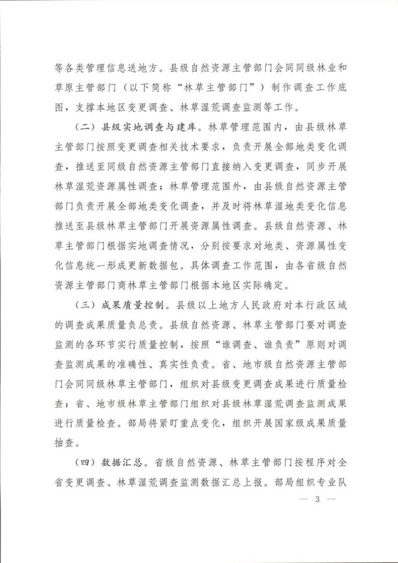 自然资源部《关于开展2025年度全国国土变更调查及森林草原湿地荒漠调查监测工作的通知》自然资办发〔2025〕33号第3页