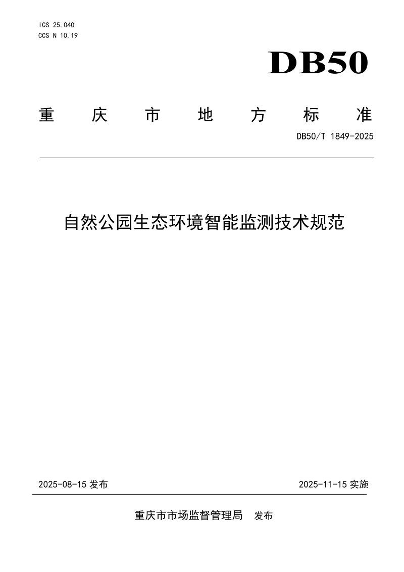 重庆市《自然公园生态环境智能监测技术规范》DB50/T 1849-2025第1页