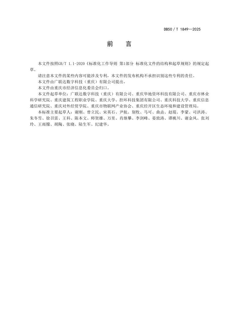 重庆市《自然公园生态环境智能监测技术规范》DB50/T 1849-2025第3页