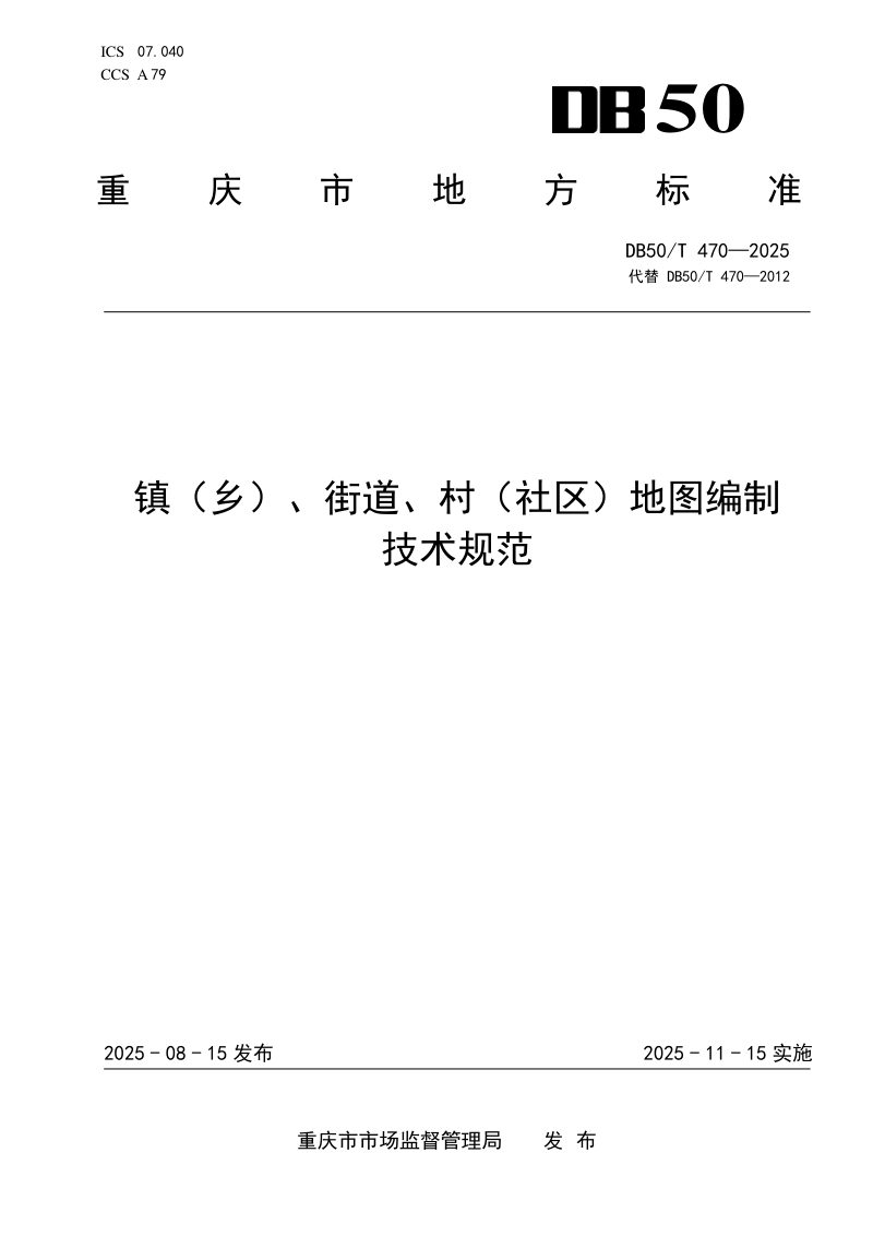 重庆市《镇（乡）、街道、村（社区）地图编制技术规范》DB50/T 470-2025第1页