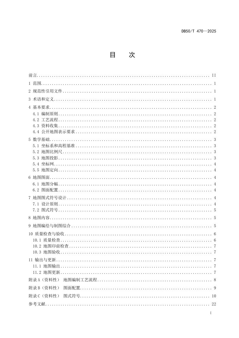 重庆市《镇（乡）、街道、村（社区）地图编制技术规范》DB50/T 470-2025第2页
