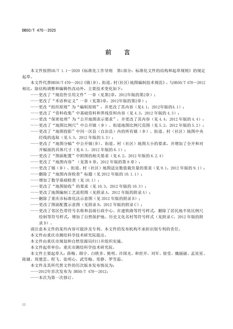 重庆市《镇（乡）、街道、村（社区）地图编制技术规范》DB50/T 470-2025第3页