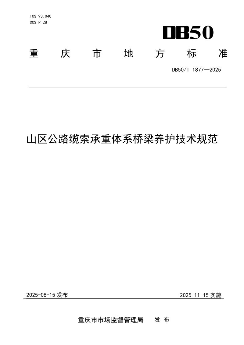 重庆市《山区公路缆索承重体系桥梁养护技术规范》DB50/T 1877-2025第1页