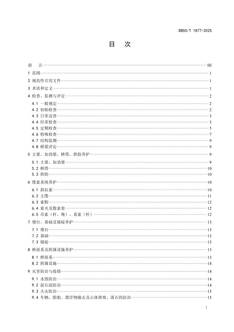重庆市《山区公路缆索承重体系桥梁养护技术规范》DB50/T 1877-2025第3页