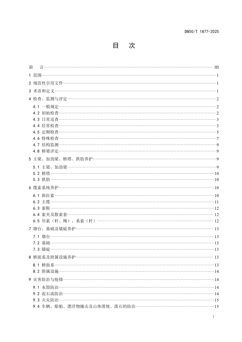 重庆市《山区公路缆索承重体系桥梁养护技术规范》DB50/T 1877-2025第3页