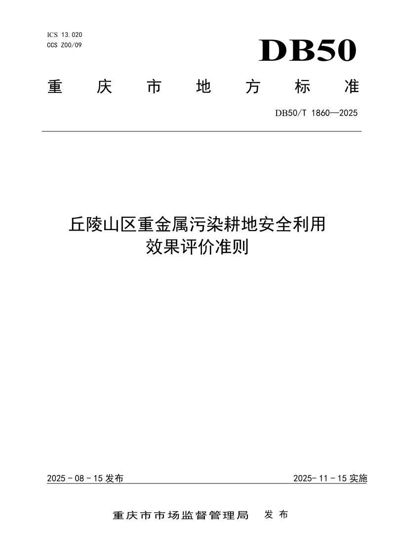 重庆市《丘陵山区重金属污染耕地安全利用效果评价准则》DB50/T 1860-2025第1页
