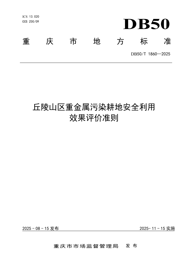 重庆市《丘陵山区重金属污染耕地安全利用效果评价准则》DB50/T 1860-2025第1页