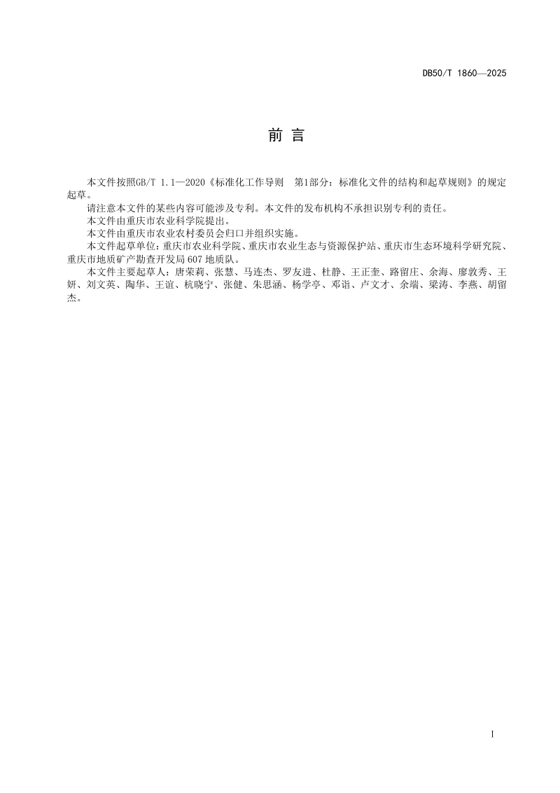 重庆市《丘陵山区重金属污染耕地安全利用效果评价准则》DB50/T 1860-2025第3页