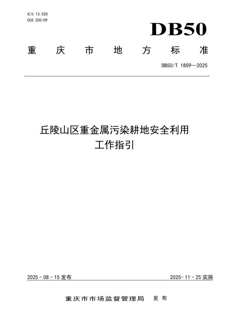 重庆市《丘陵山区重金属污染耕地安全利用工作指引》DB50/T 1859-2025第1页