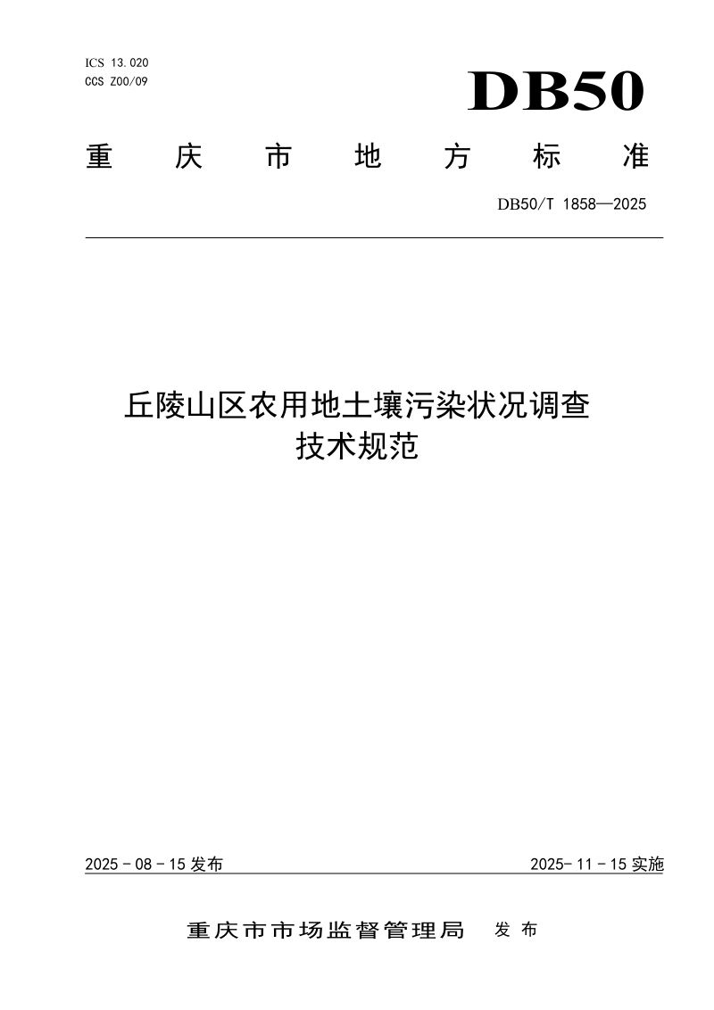 重庆市《丘陵山区农用地土壤污染状况调查技术规范》DB50/T 1858-2025第1页