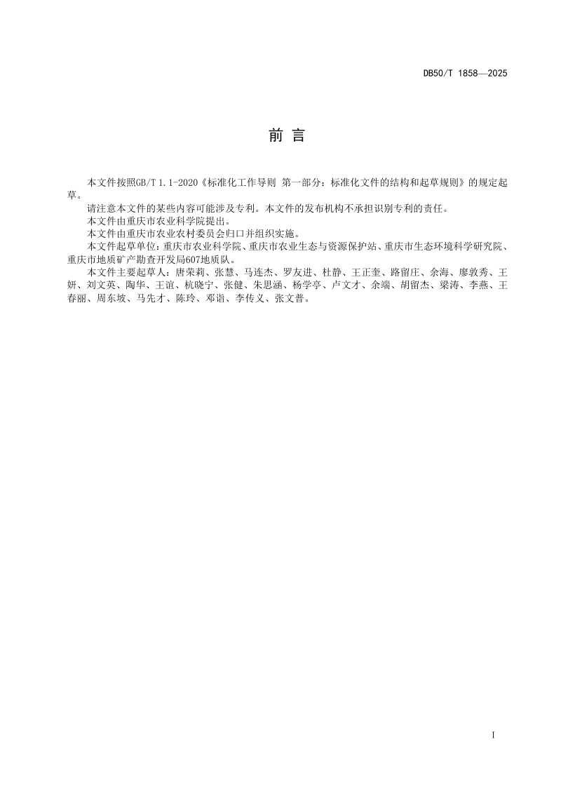 重庆市《丘陵山区农用地土壤污染状况调查技术规范》DB50/T 1858-2025第3页