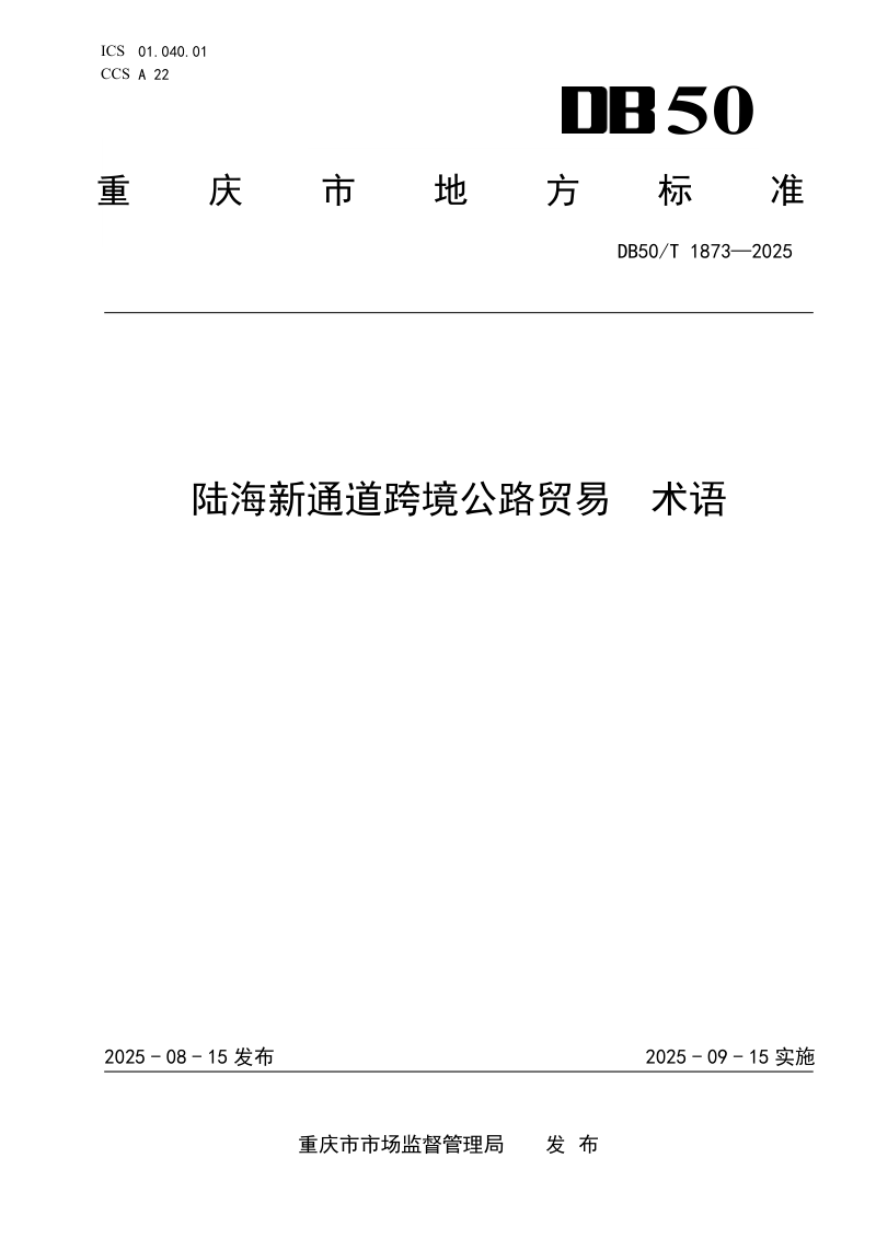重庆市《陆海新通道跨境公路贸易 术语》DB50/T 1873-2025第1页