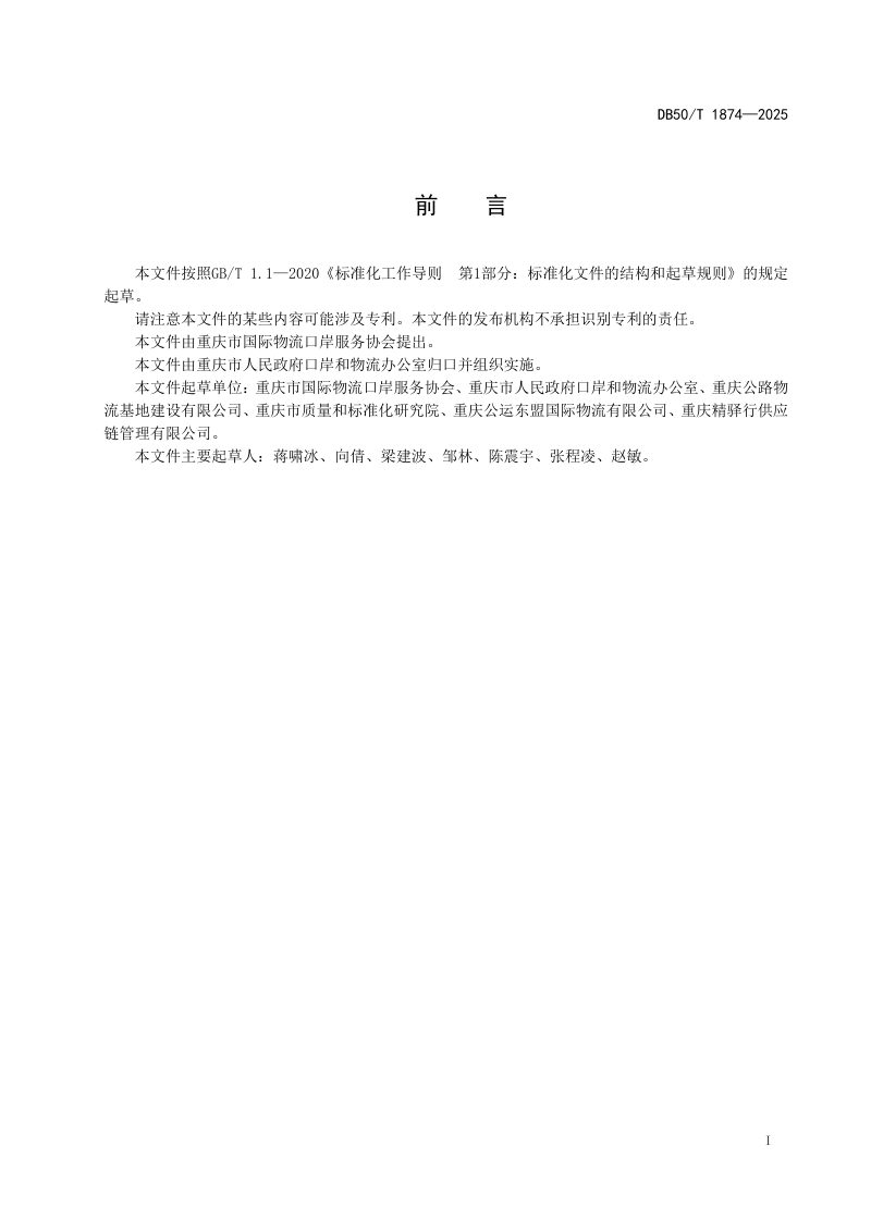 重庆市《陆海新通道跨境公路货物运输 术语》DB50/T 1874-2025第3页