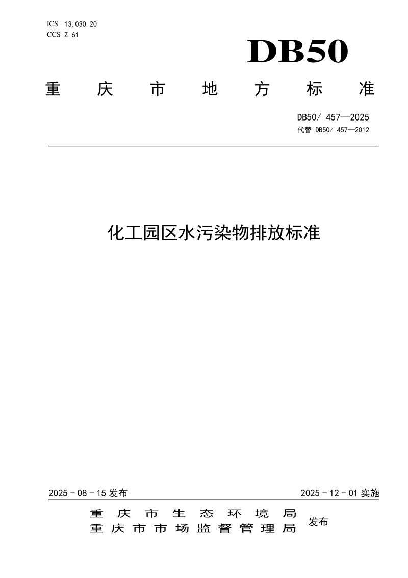 重庆市《化工园区水污染物排放标准》DB50/  457-2025第1页