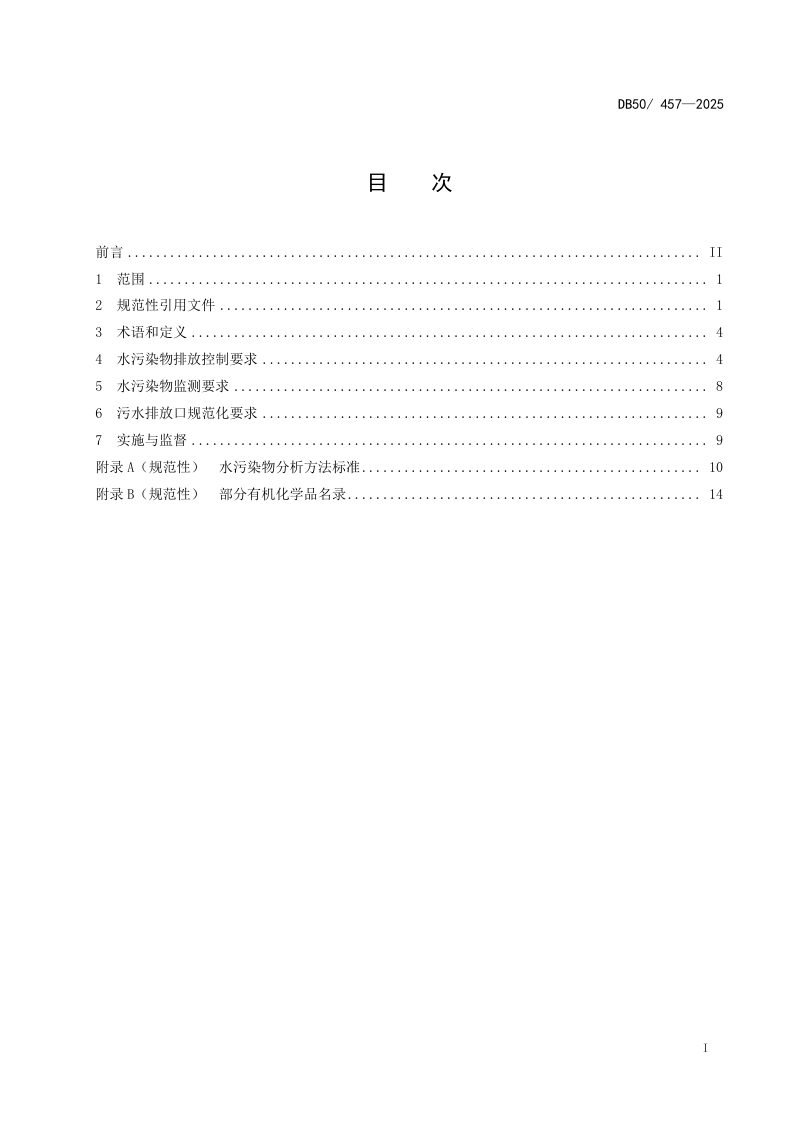 重庆市《化工园区水污染物排放标准》DB50/  457-2025第3页
