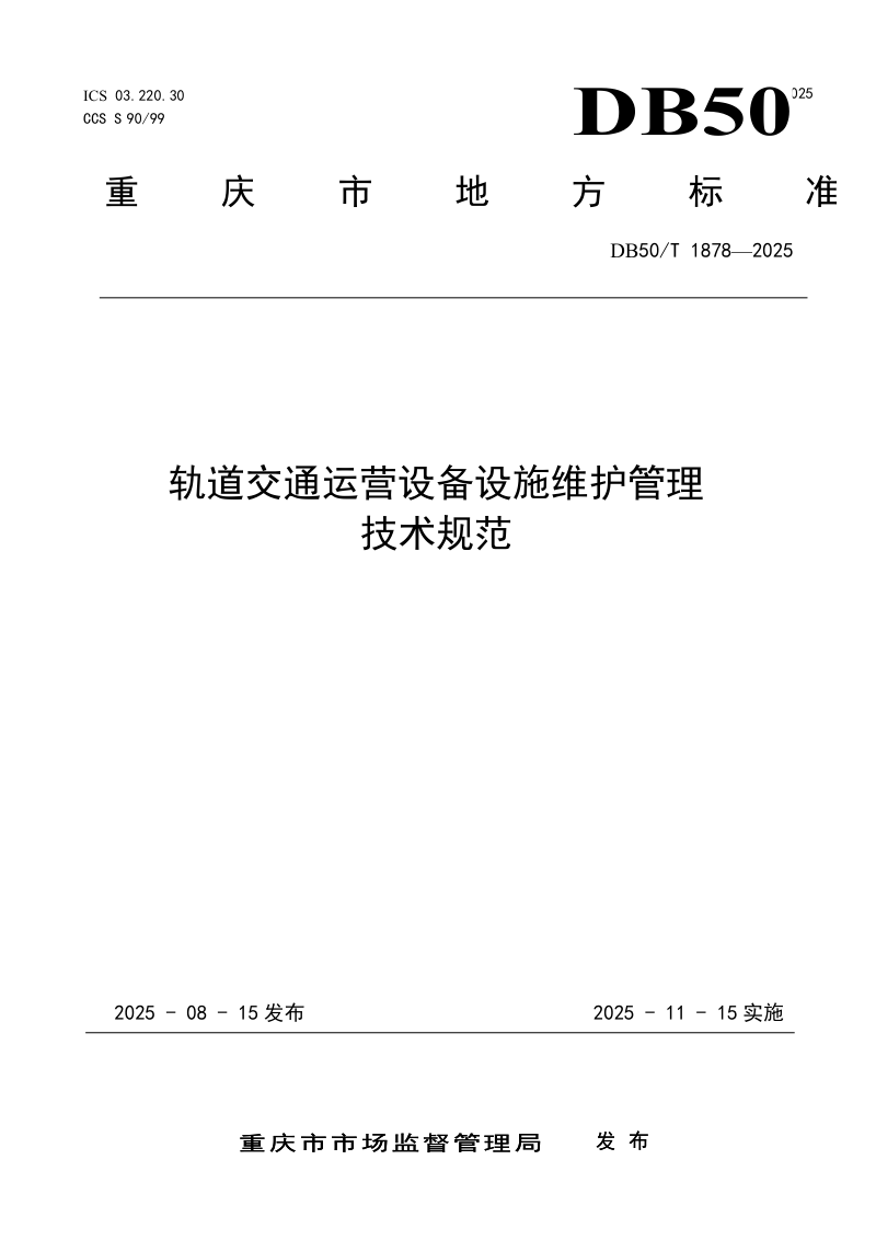 重庆市《轨道交通运营设备设施维护管理技术规范》DB50/T 1878-2025第1页