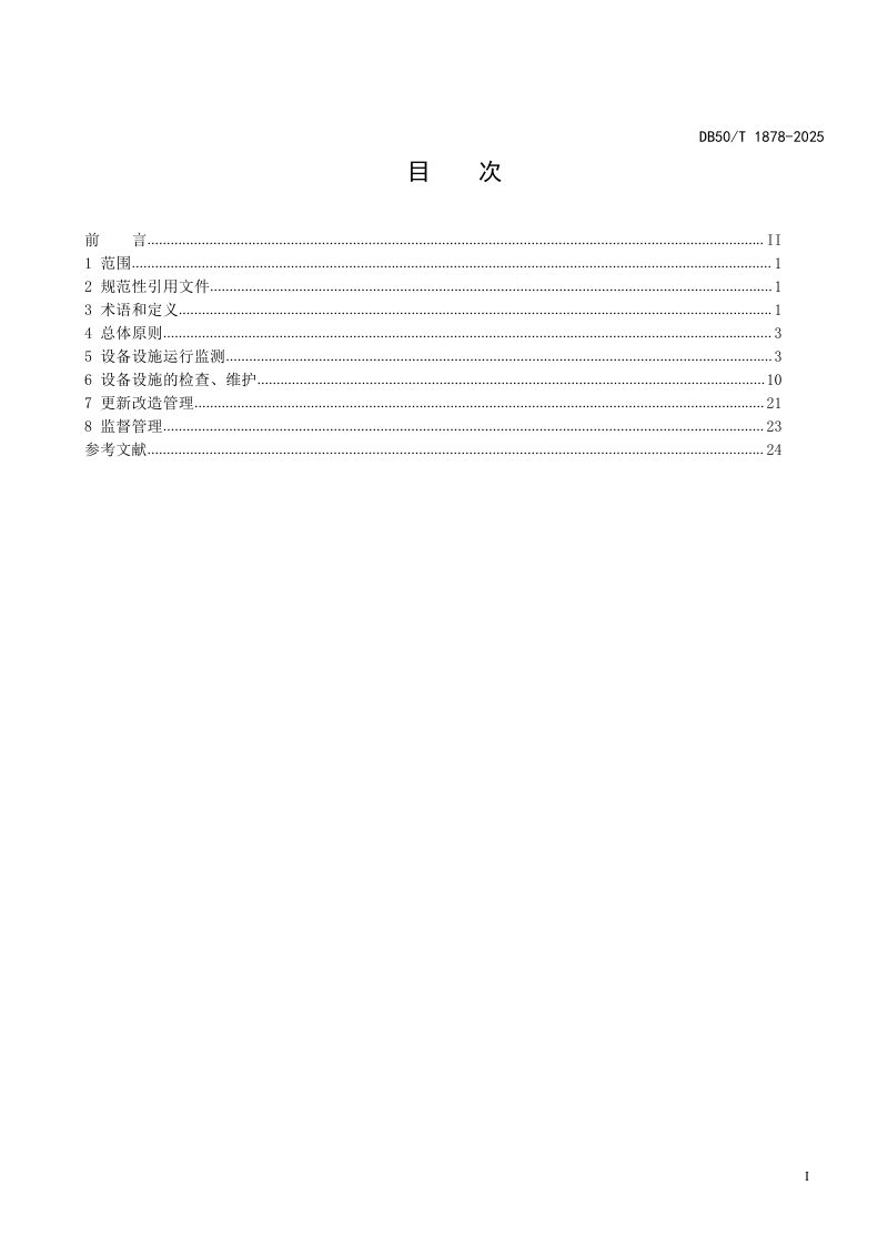 重庆市《轨道交通运营设备设施维护管理技术规范》DB50/T 1878-2025第3页