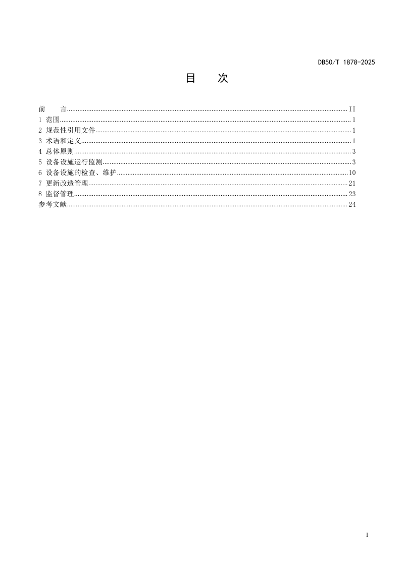 重庆市《轨道交通运营设备设施维护管理技术规范》DB50/T 1878-2025第3页