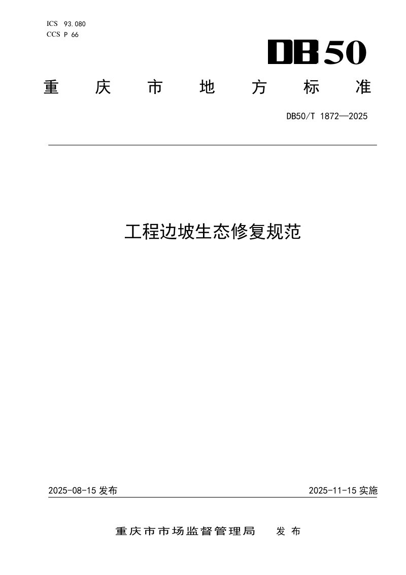 重庆市《工程边坡生态修复规范》DB50/T 1872-2025第1页