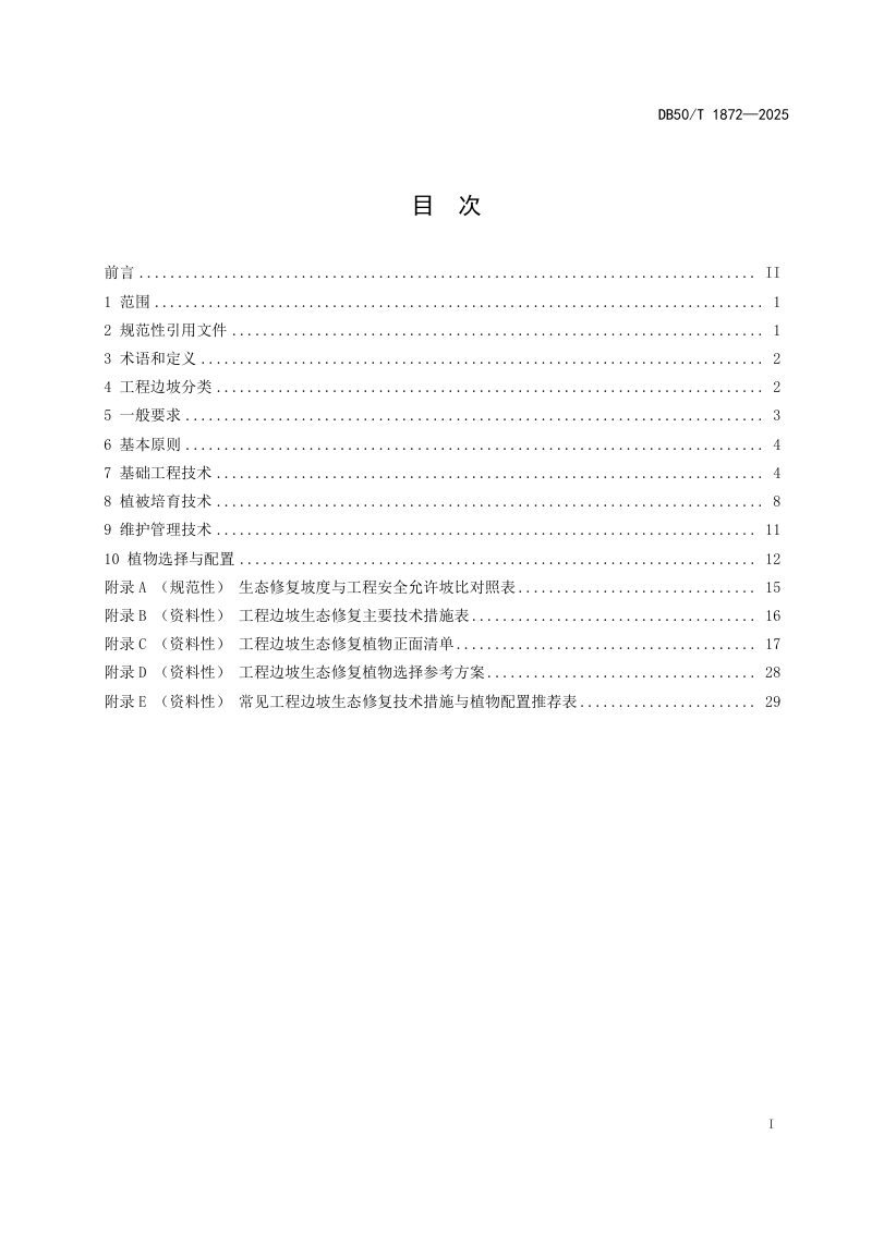 重庆市《工程边坡生态修复规范》DB50/T 1872-2025第3页