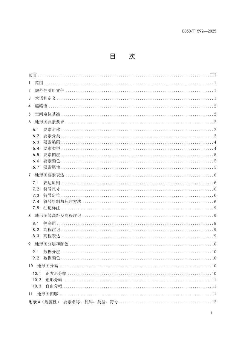重庆市《1：500地形图要素要求》DB50/T 592-2025第3页