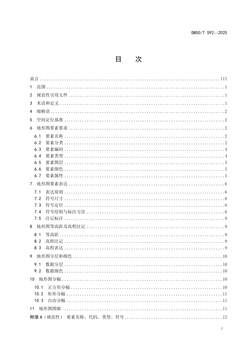 重庆市《1：500地形图要素要求》DB50/T 592-2025第3页