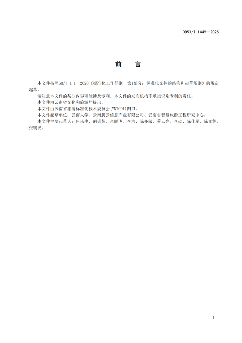 云南省《智慧旅游景区物联网接口规范》DB53/T 1449-2025第3页