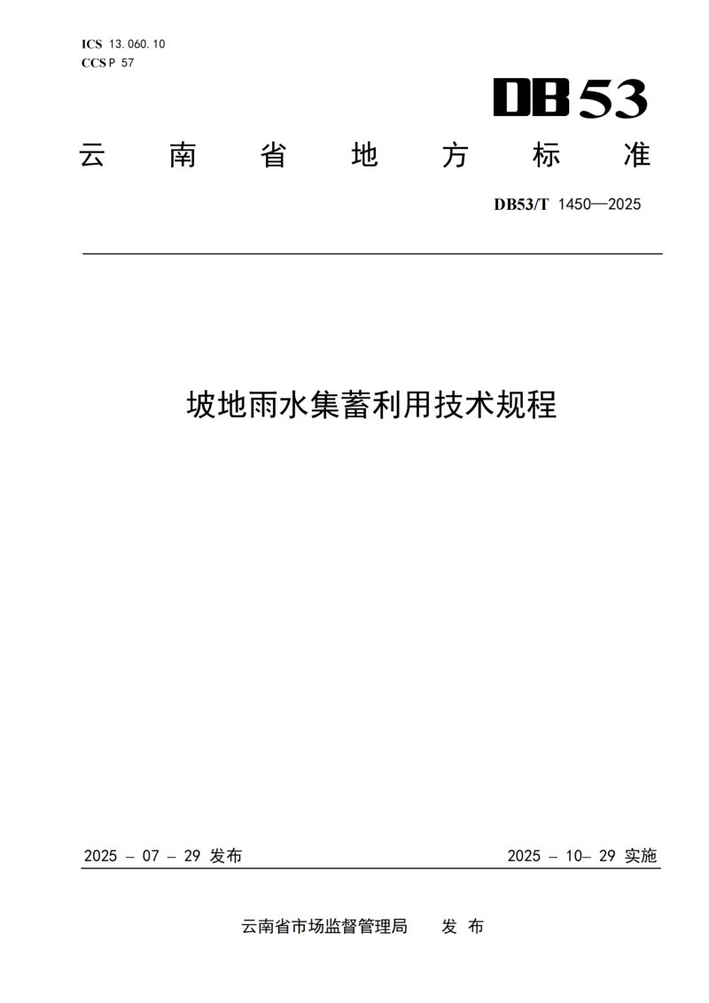 云南省《坡地雨水集蓄利用技术规程》DB53/T 1450-2025第1页