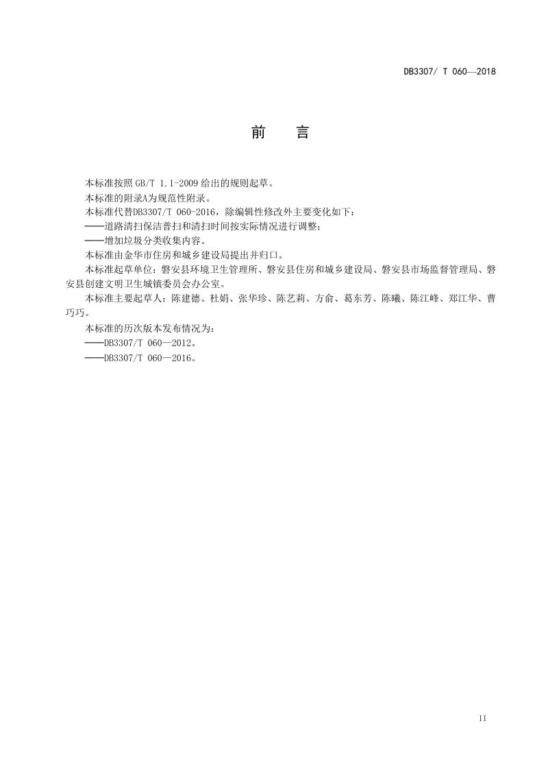 浙江省金华市《城镇道路清扫保洁作业规范》DB 3307/T 060-2018第3页