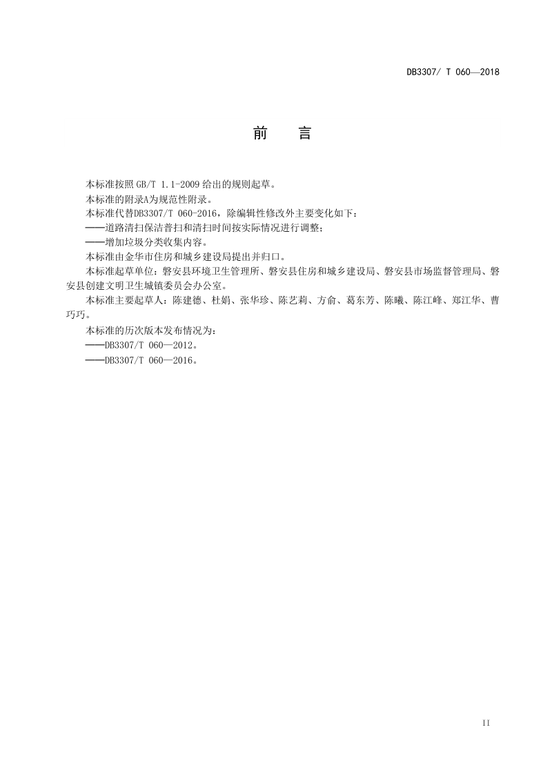 浙江省金华市《城镇道路清扫保洁作业规范》DB 3307/T 060-2018第3页