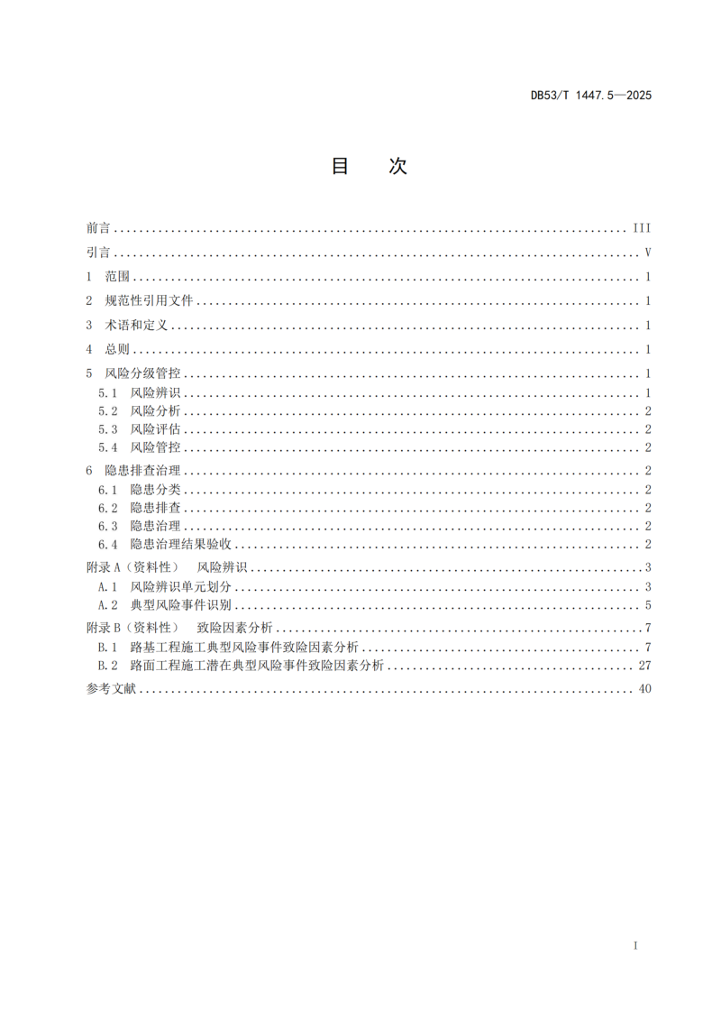 云南省《公路工程施工安全风险分级管控和隐患排查治理双重预防体系建设指南 第5部分：路基路面工程》DB53/T 1447.5-2025第3页